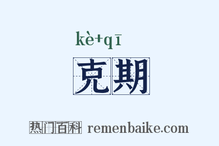 克期是什么意思的图片